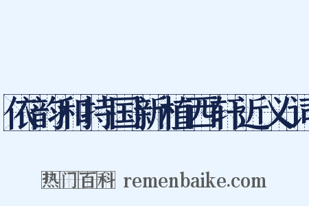 依韵和持国新植西轩近义词是什么意思的图片